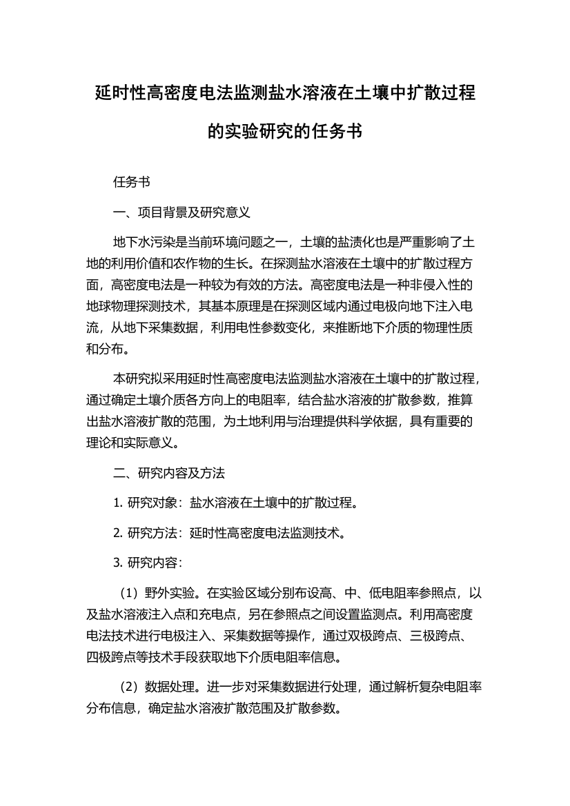 延时性高密度电法监测盐水溶液在土壤中扩散过程的实验研究的任务书