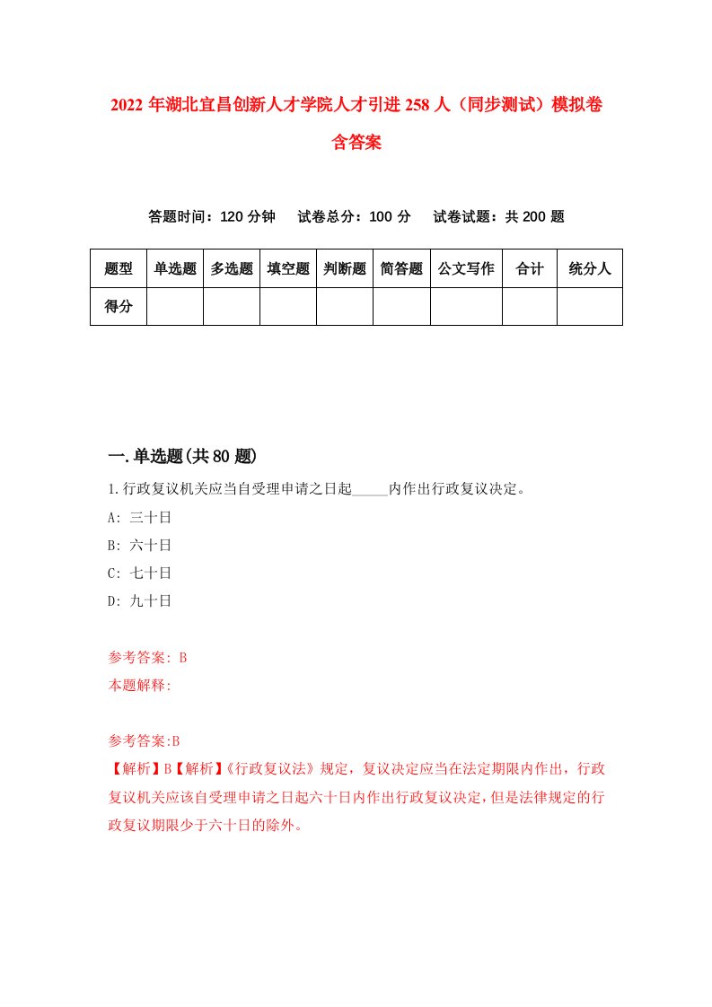 2022年湖北宜昌创新人才学院人才引进258人同步测试模拟卷含答案5