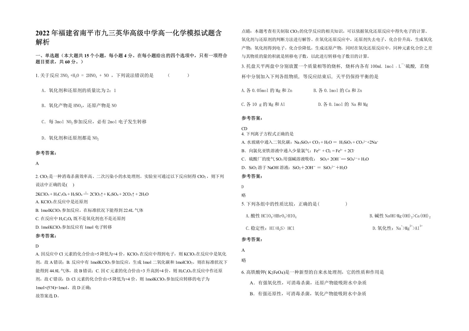 2022年福建省南平市九三英华高级中学高一化学模拟试题含解析