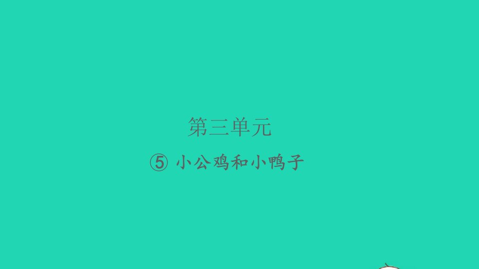 2022春一年级语文下册课文25小公鸡和小鸭子习题课件新人教版1