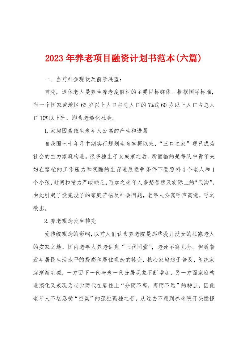 2023年养老项目融资计划书范本(六篇)