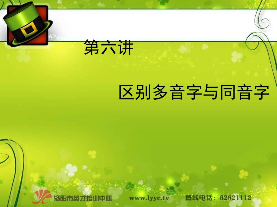 区别多音字与同音字-课件【PPT演示稿】