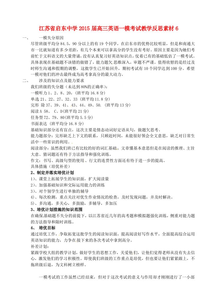 江苏启东中学届高三英语一模考试教学反思素材6