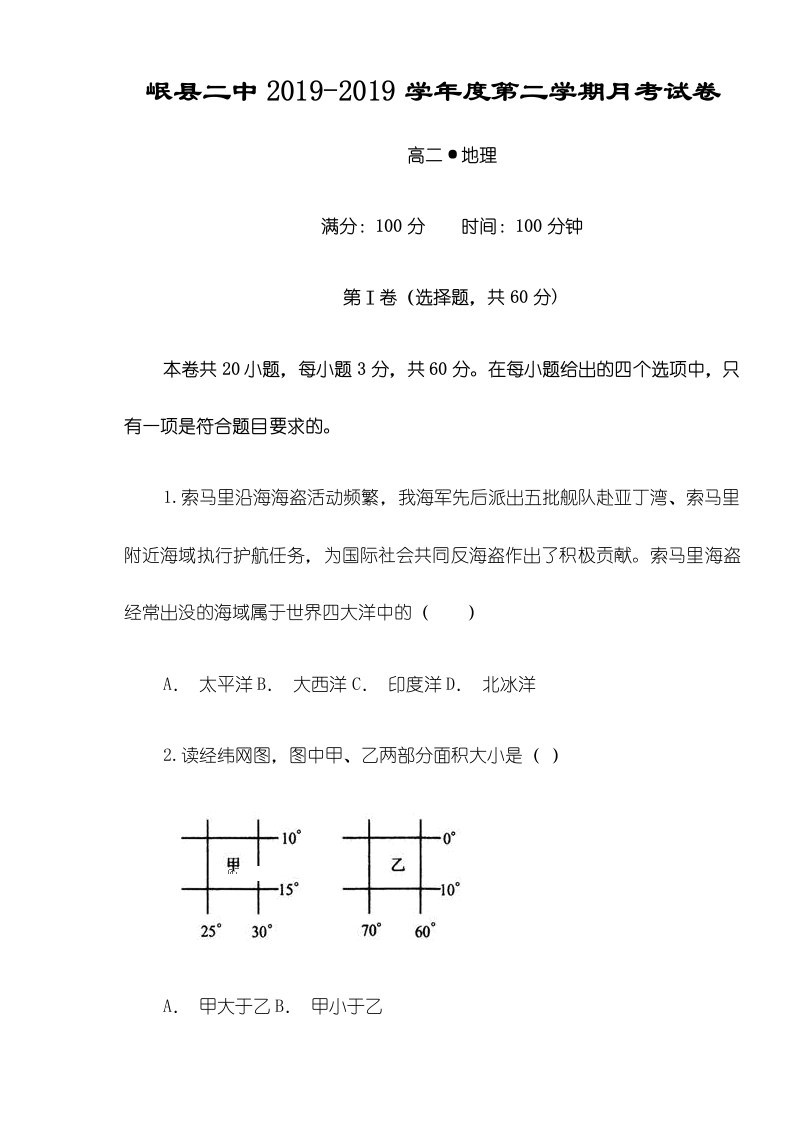 甘肃省岷县第二中学高二下学期第二次月考地理试题（无答案）