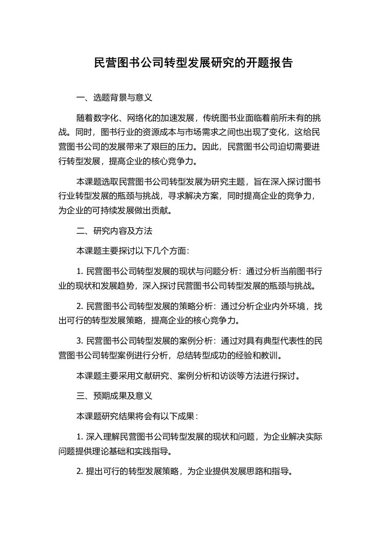 民营图书公司转型发展研究的开题报告