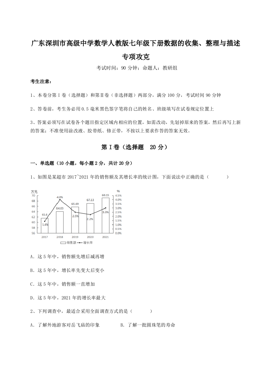 重难点解析广东深圳市高级中学数学人教版七年级下册数据的收集、整理与描述专项攻克试卷（解析版）