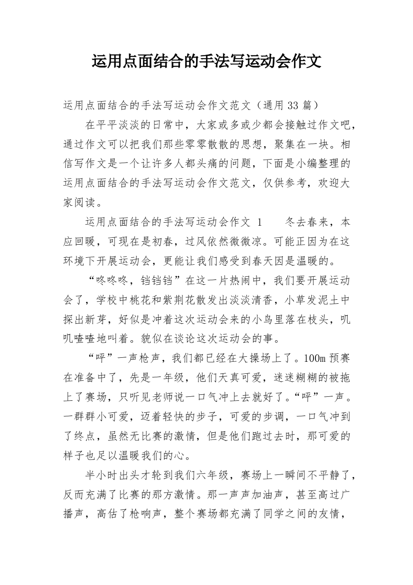 运用点面结合的手法写运动会作文