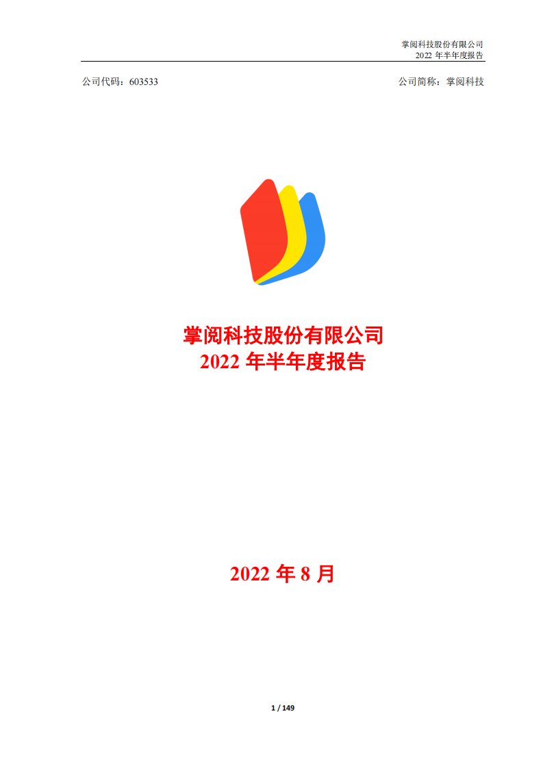 上交所-掌阅科技股份有限公司2022年半年度报告-20220826