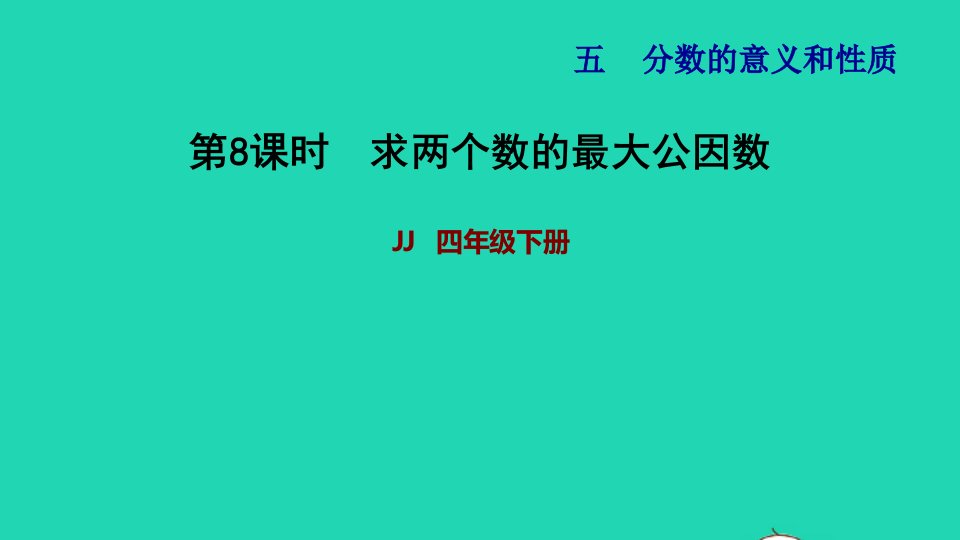 2022四年级数学下册第5单元分数的意义和认识第8课时求两个数的最大公因数习题课件冀教版