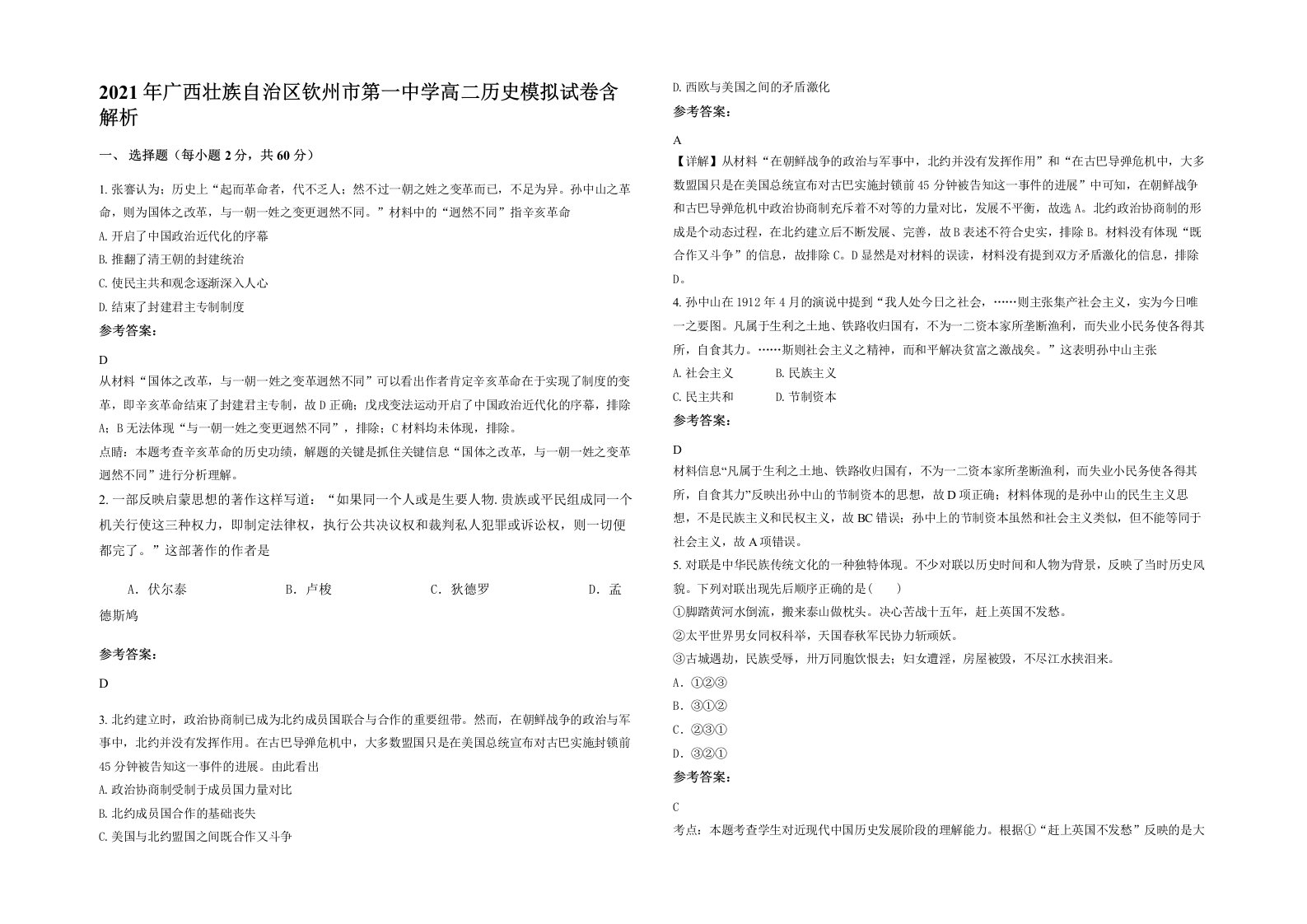 2021年广西壮族自治区钦州市第一中学高二历史模拟试卷含解析