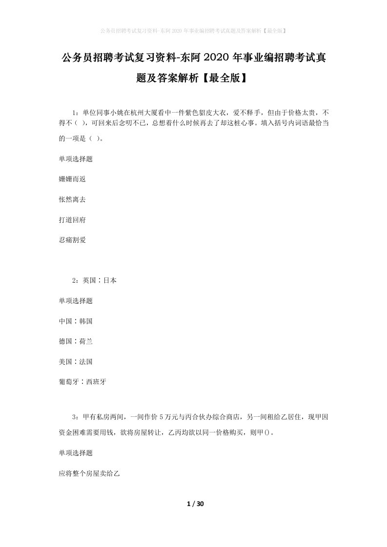 公务员招聘考试复习资料-东阿2020年事业编招聘考试真题及答案解析最全版_1