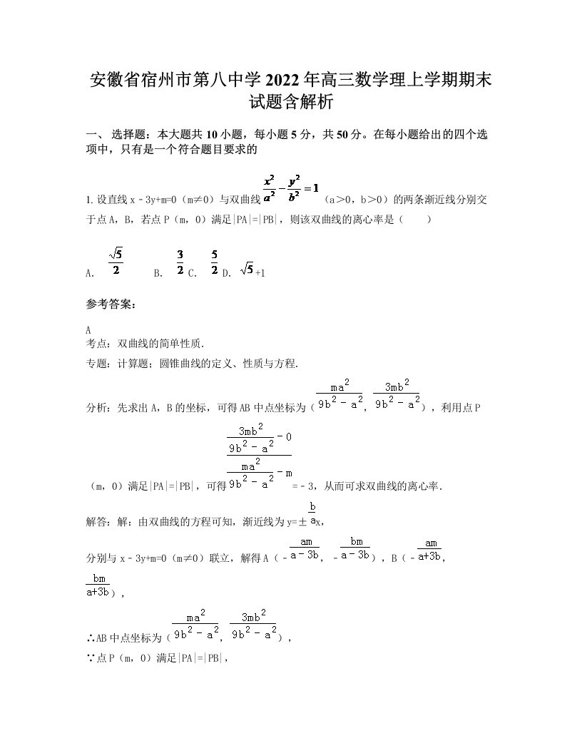 安徽省宿州市第八中学2022年高三数学理上学期期末试题含解析