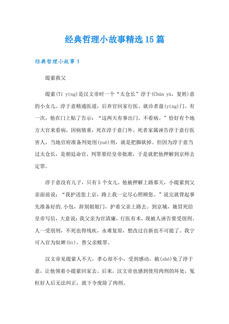 经典哲理小故事精选15篇