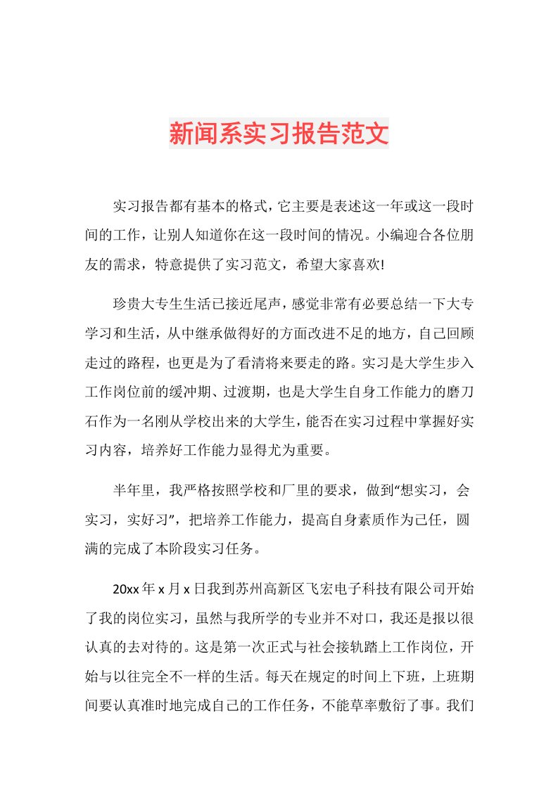 新闻系实习报告范文