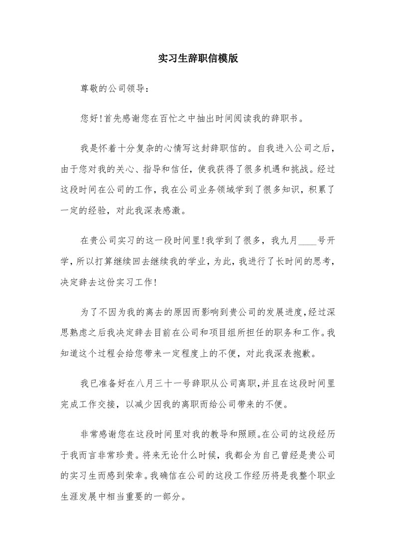 实习生辞职信模版