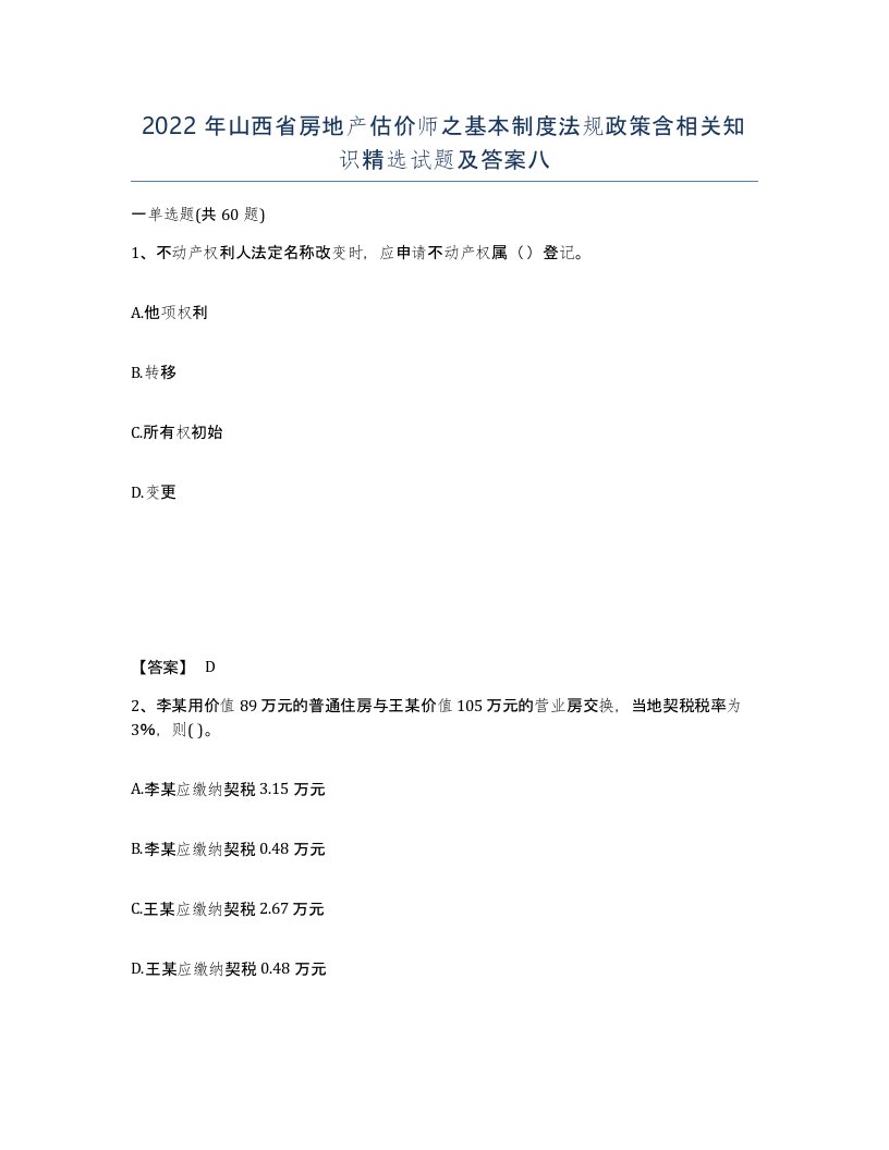 2022年山西省房地产估价师之基本制度法规政策含相关知识试题及答案八