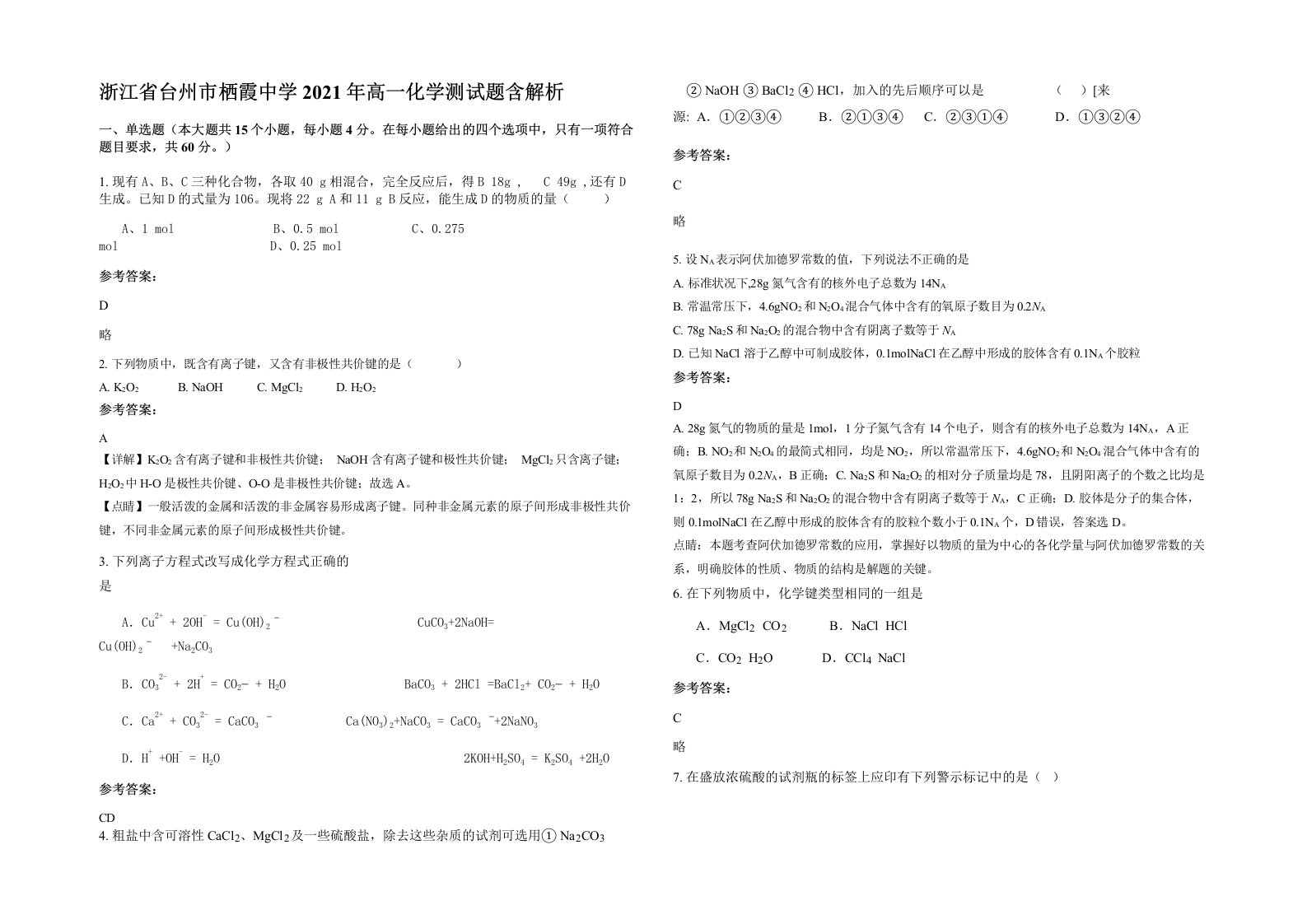 浙江省台州市栖霞中学2021年高一化学测试题含解析