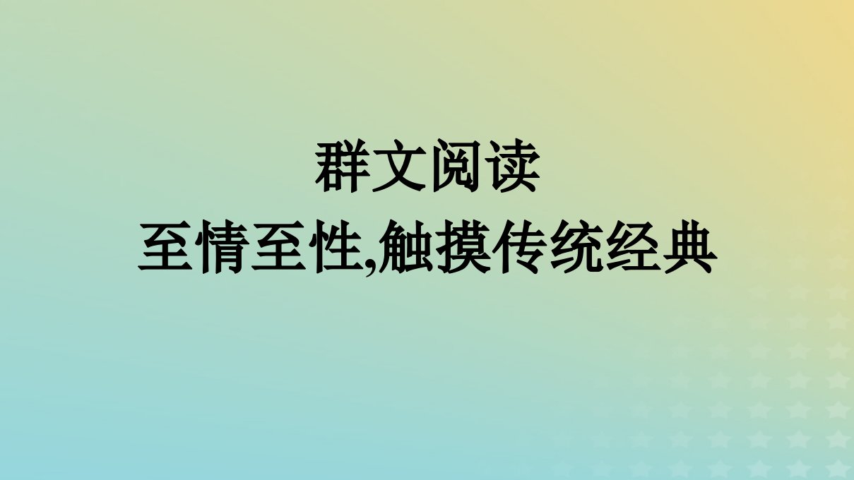 广西专版2023_2024学年新教材高中语文第三单元群文阅读课件部编版选择性必修下册