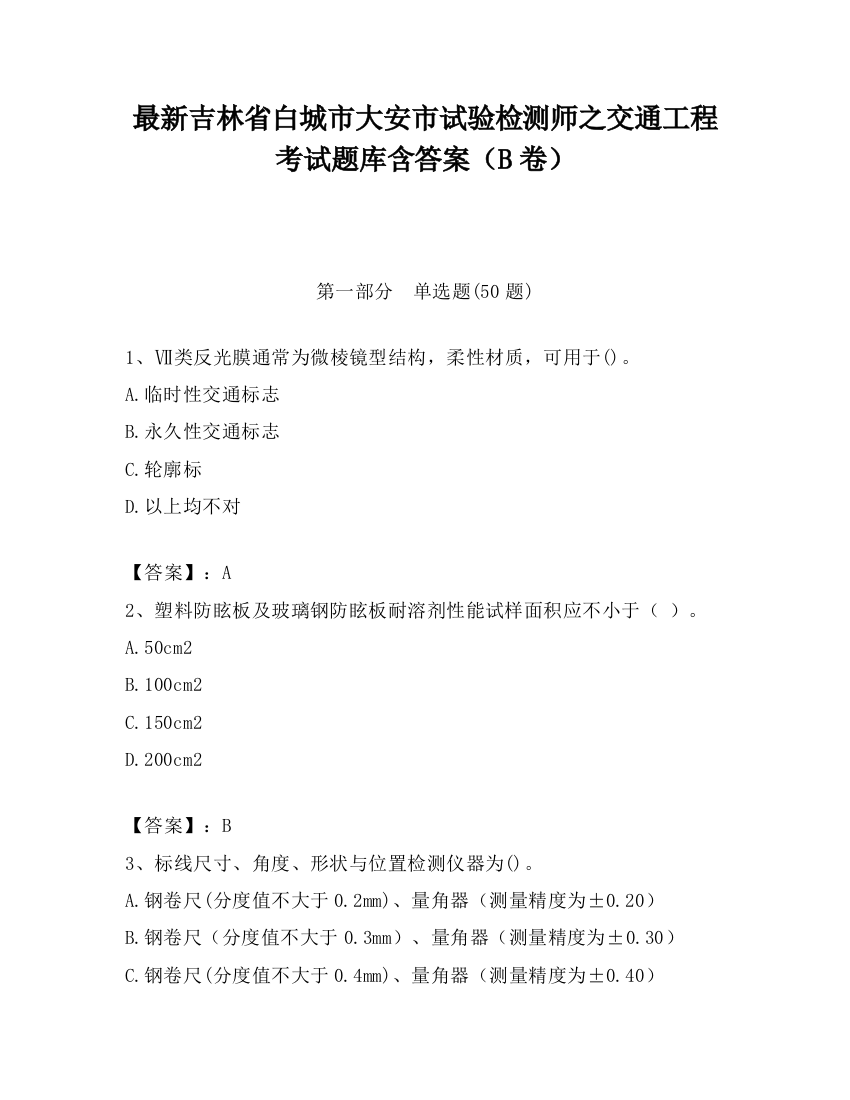 最新吉林省白城市大安市试验检测师之交通工程考试题库含答案（B卷）