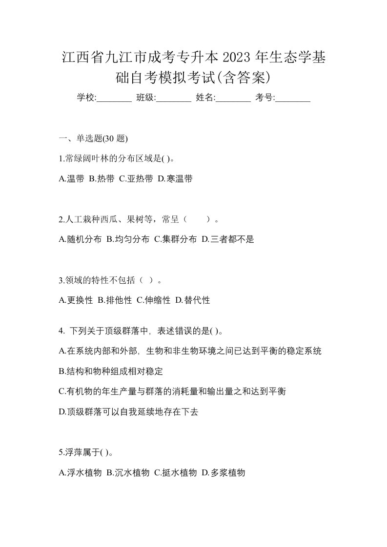 江西省九江市成考专升本2023年生态学基础自考模拟考试含答案