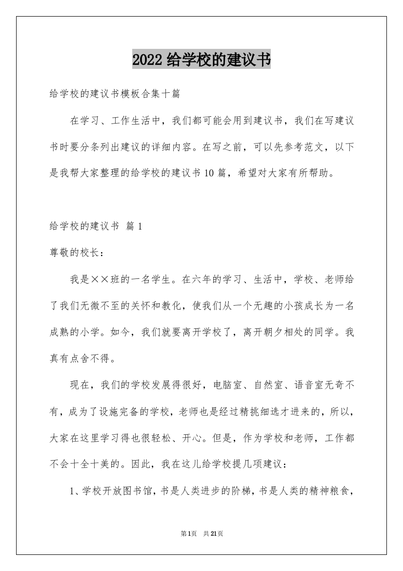 2022给学校的建议书_170