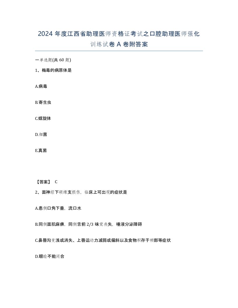 2024年度江西省助理医师资格证考试之口腔助理医师强化训练试卷A卷附答案