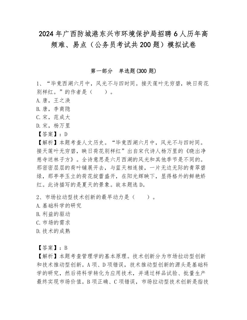 2024年广西防城港东兴市环境保护局招聘6人历年高频难、易点（公务员考试共200题）模拟试卷及1套完整答案