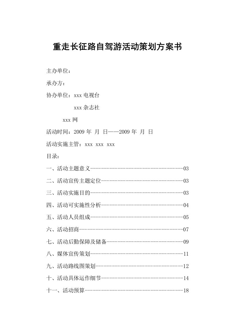 重走长征路自驾游活动策划方案书