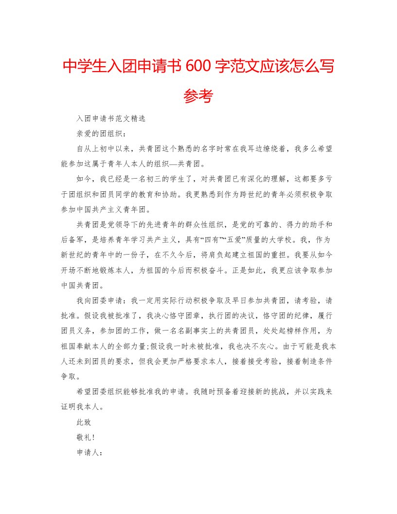 2022中学生入团申请书600字范文应该怎么写参考