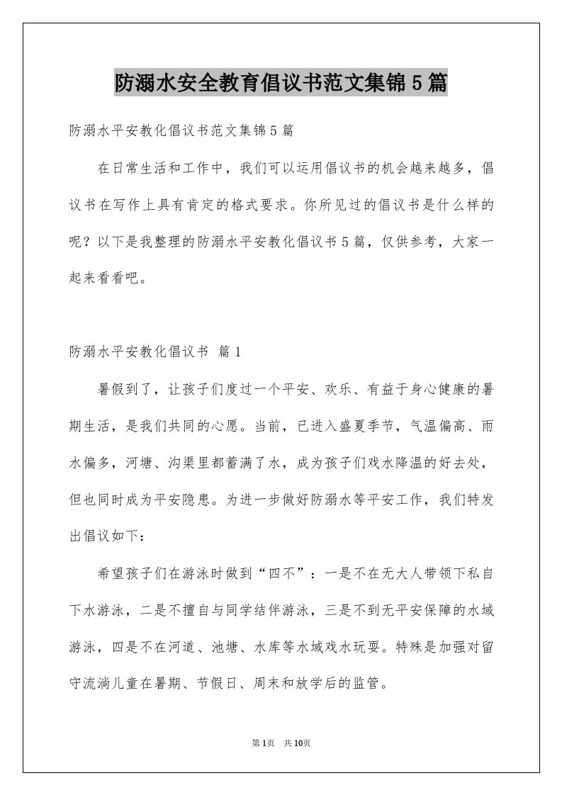 防溺水安全教育倡议书范文集锦5篇