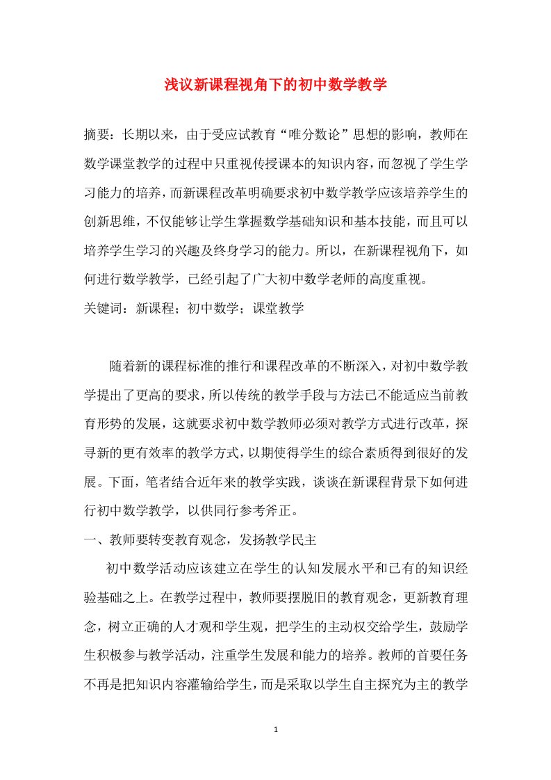 福建省福安五中初中数学教学论文浅议新课程视角下的初中数学教学