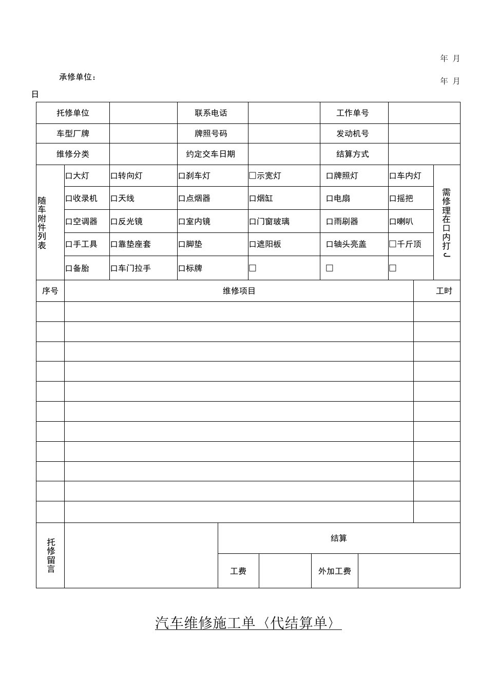 汽车维修施工单代结算单