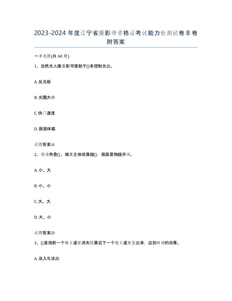 2023-2024年度辽宁省摄影师资格证考试能力检测试卷B卷附答案