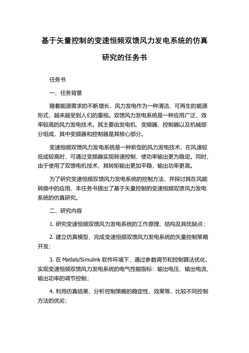 基于矢量控制的变速恒频双馈风力发电系统的仿真研究的任务书