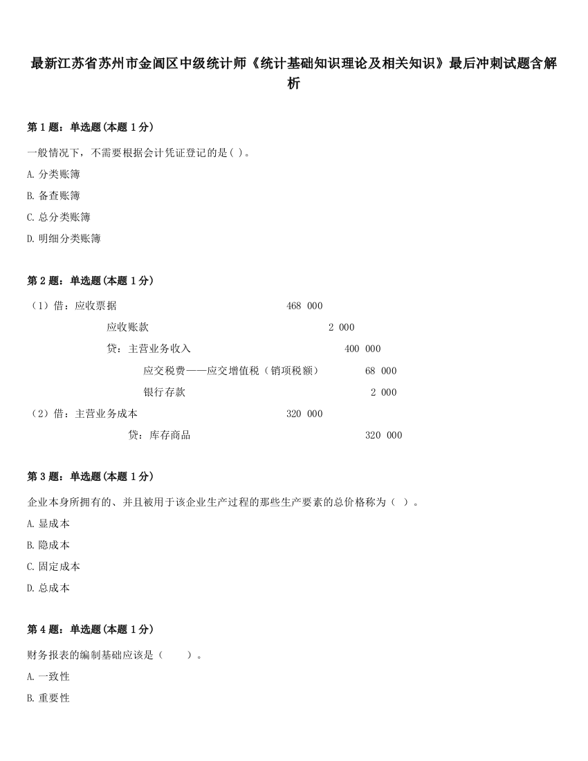 最新江苏省苏州市金阊区中级统计师《统计基础知识理论及相关知识》最后冲刺试题含解析