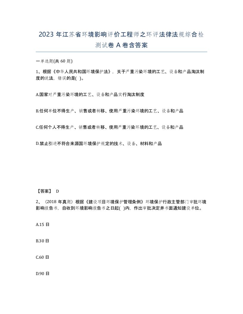 2023年江苏省环境影响评价工程师之环评法律法规综合检测试卷A卷含答案