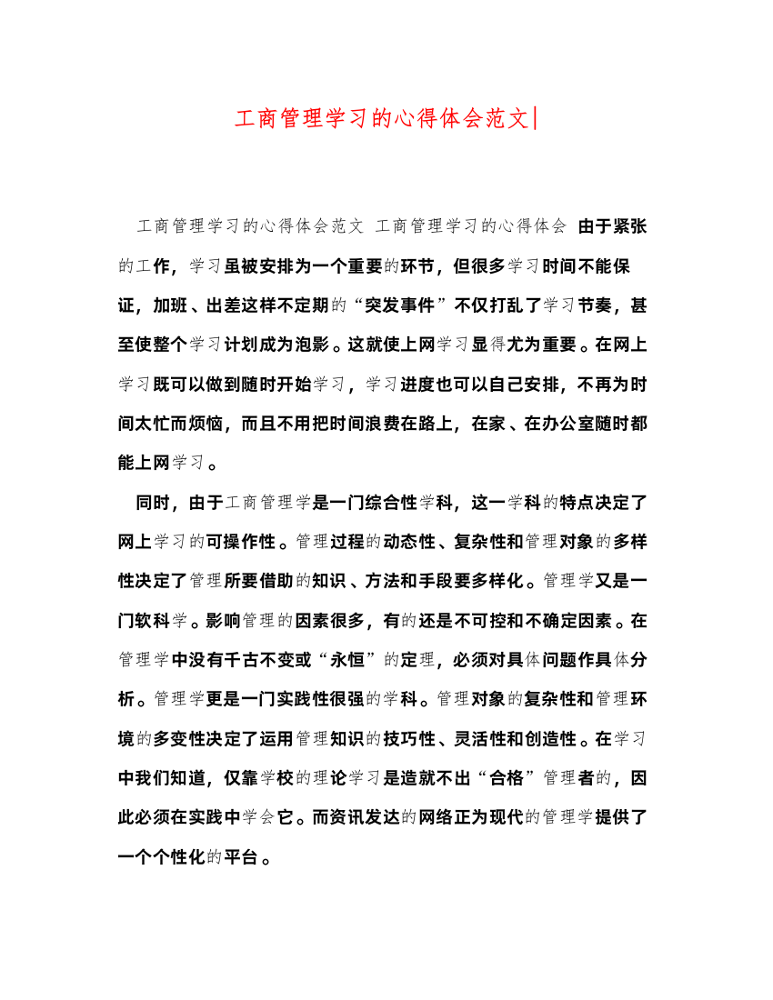 2022工商管理学习的心得体会范文