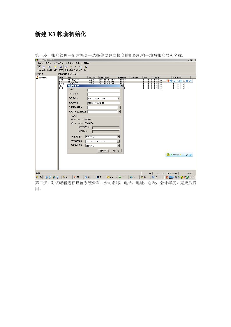 新建金蝶K3帐套初始化过程