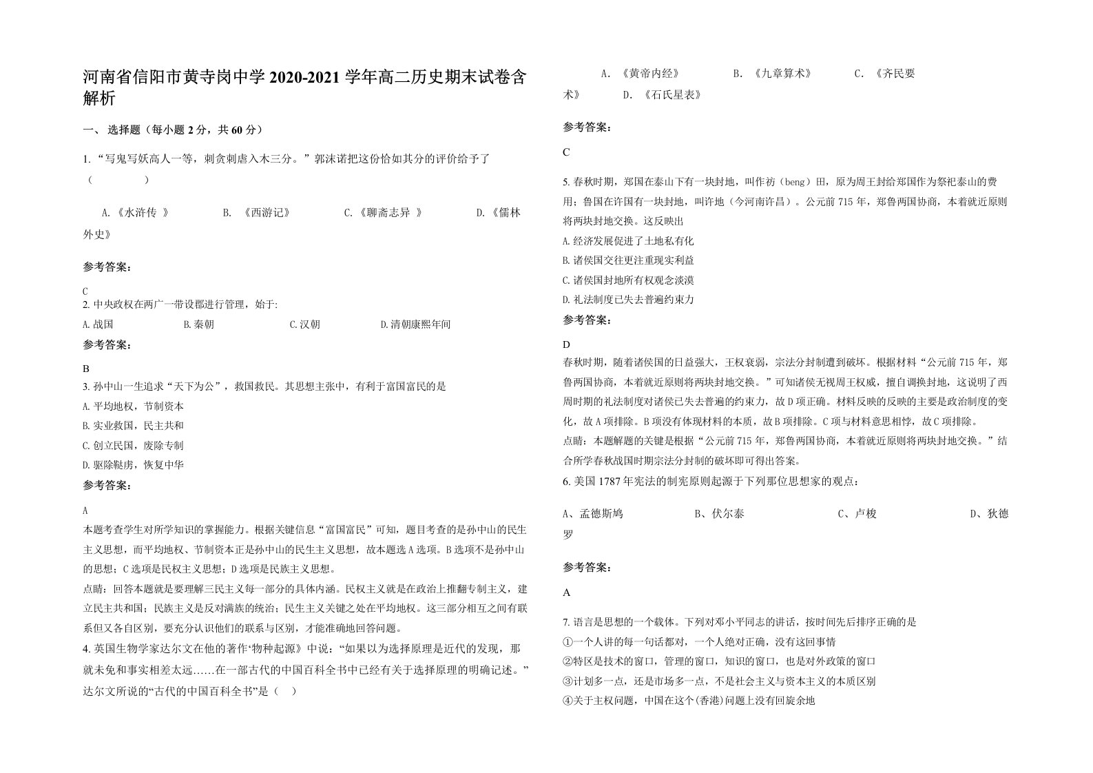 河南省信阳市黄寺岗中学2020-2021学年高二历史期末试卷含解析