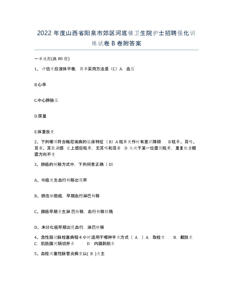 2022年度山西省阳泉市郊区河底镇卫生院护士招聘强化训练试卷B卷附答案