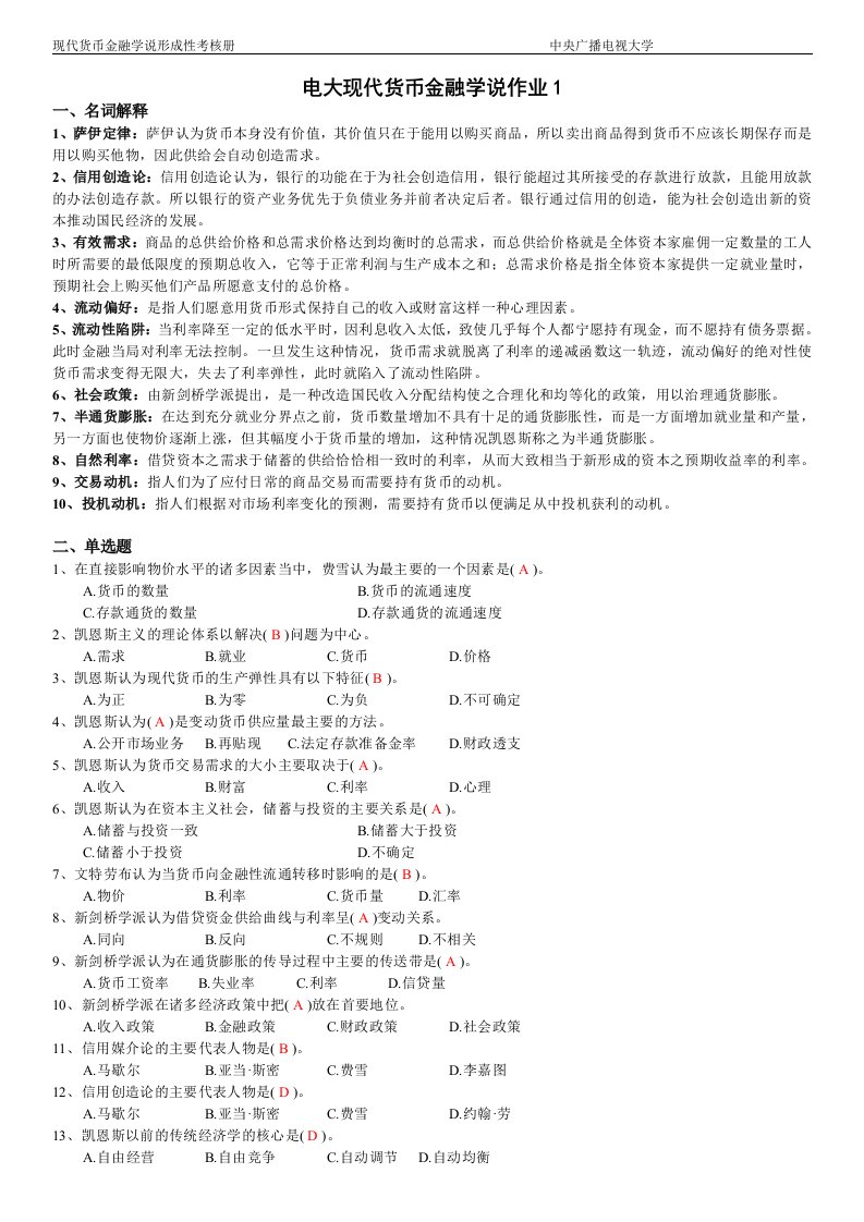 2014中央电大《现代货币金融学说》作业1~4完整版答案小抄【精心编辑】