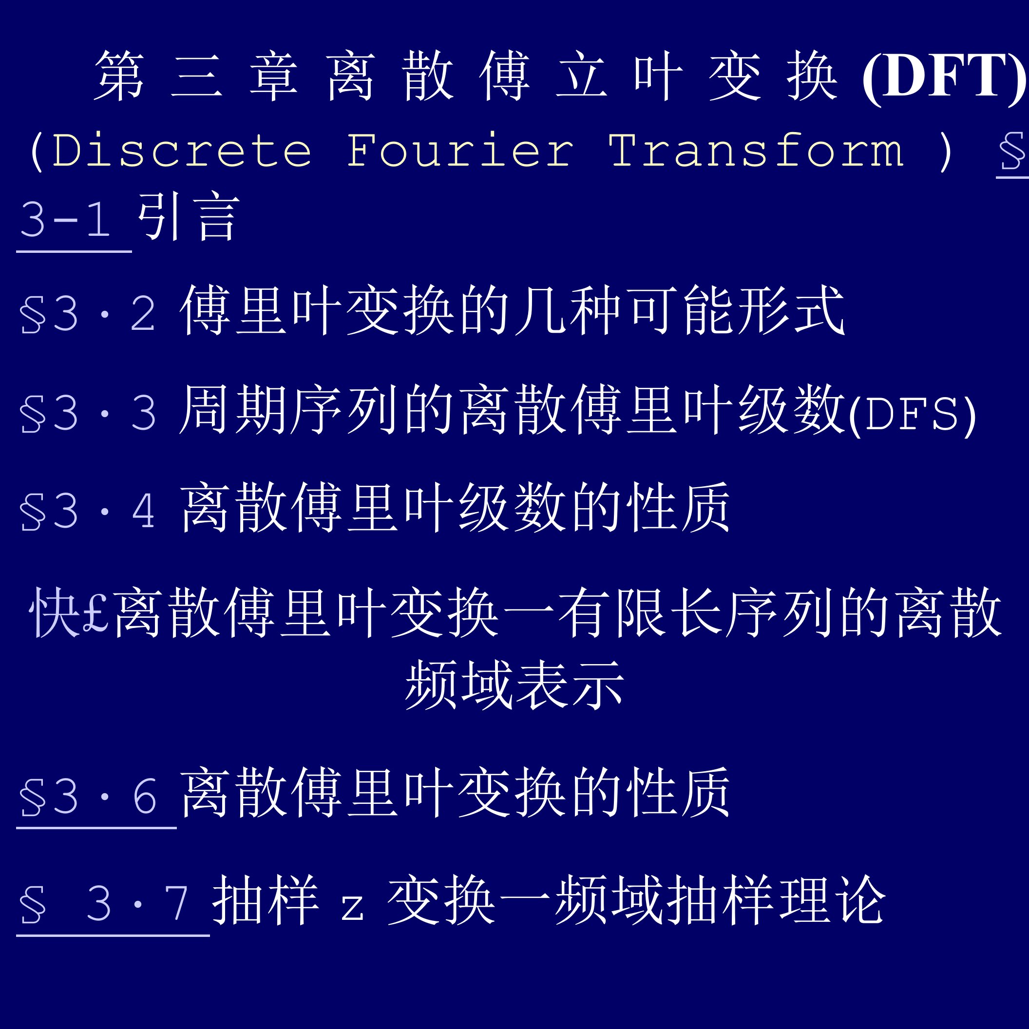 第三章离散傅立叶变换（DFT）