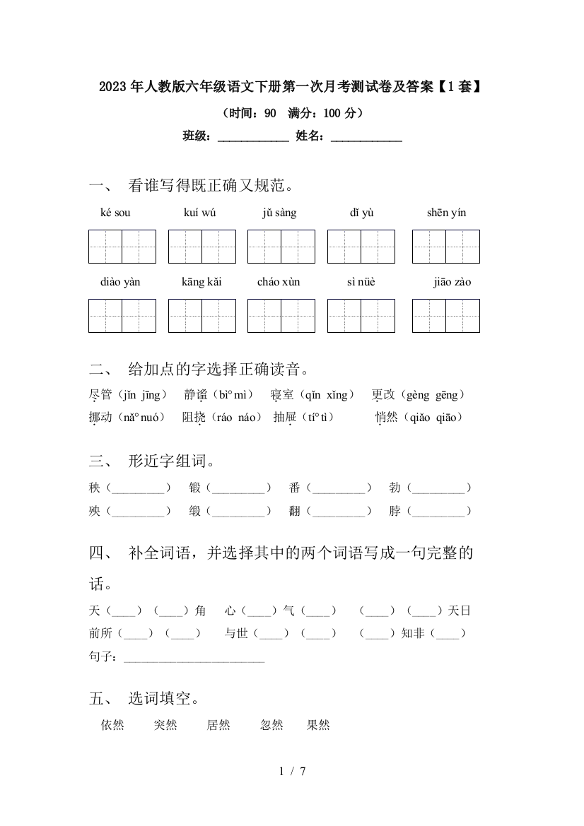 2023年人教版六年级语文下册第一次月考测试卷及答案【1套】