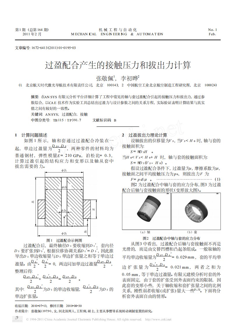 【推荐-免费】-过盈配合产生的接触压力和拔出力计算.pdf