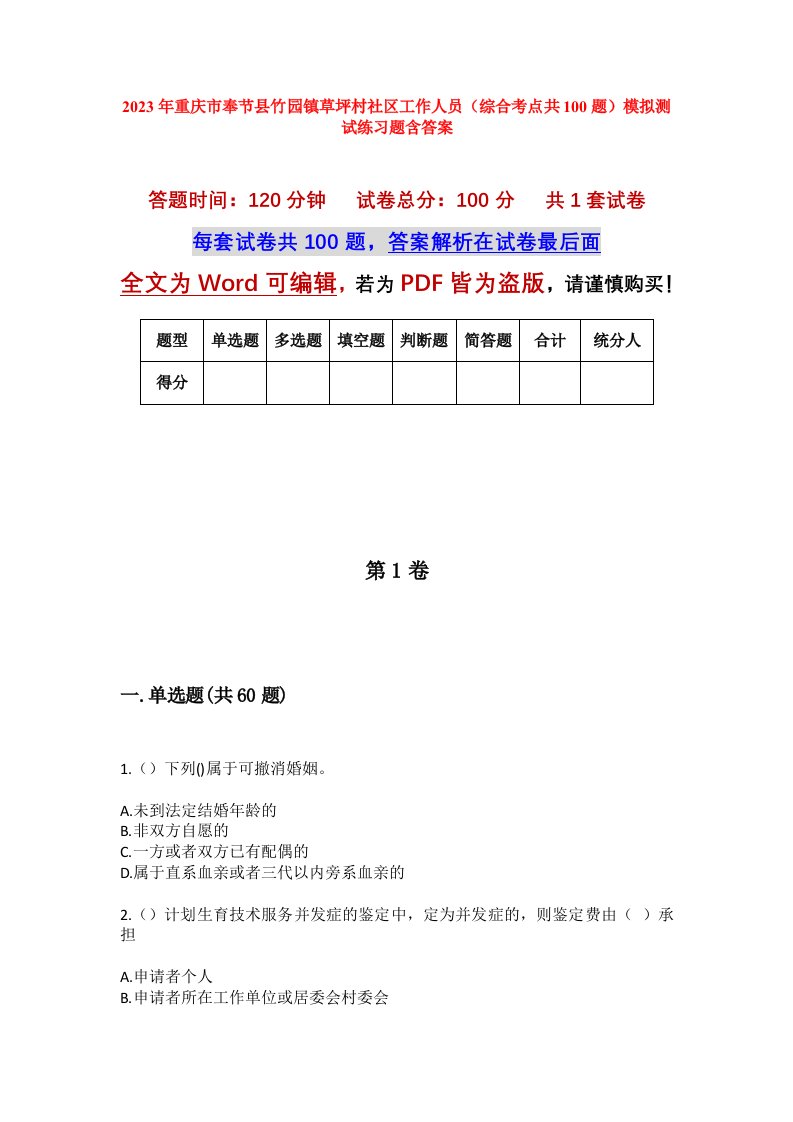 2023年重庆市奉节县竹园镇草坪村社区工作人员综合考点共100题模拟测试练习题含答案