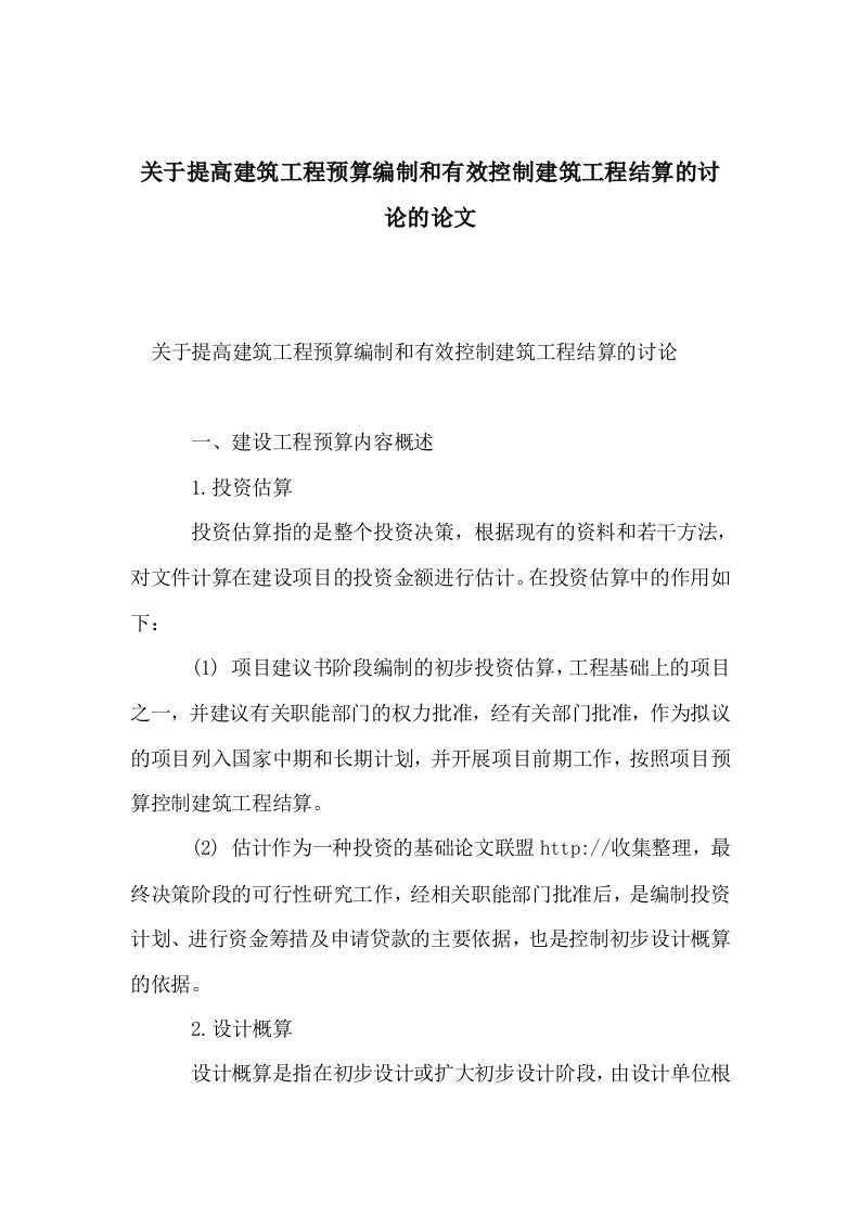 关于提高建筑工程预算编制和有效控制建筑工程结算的讨论的论文