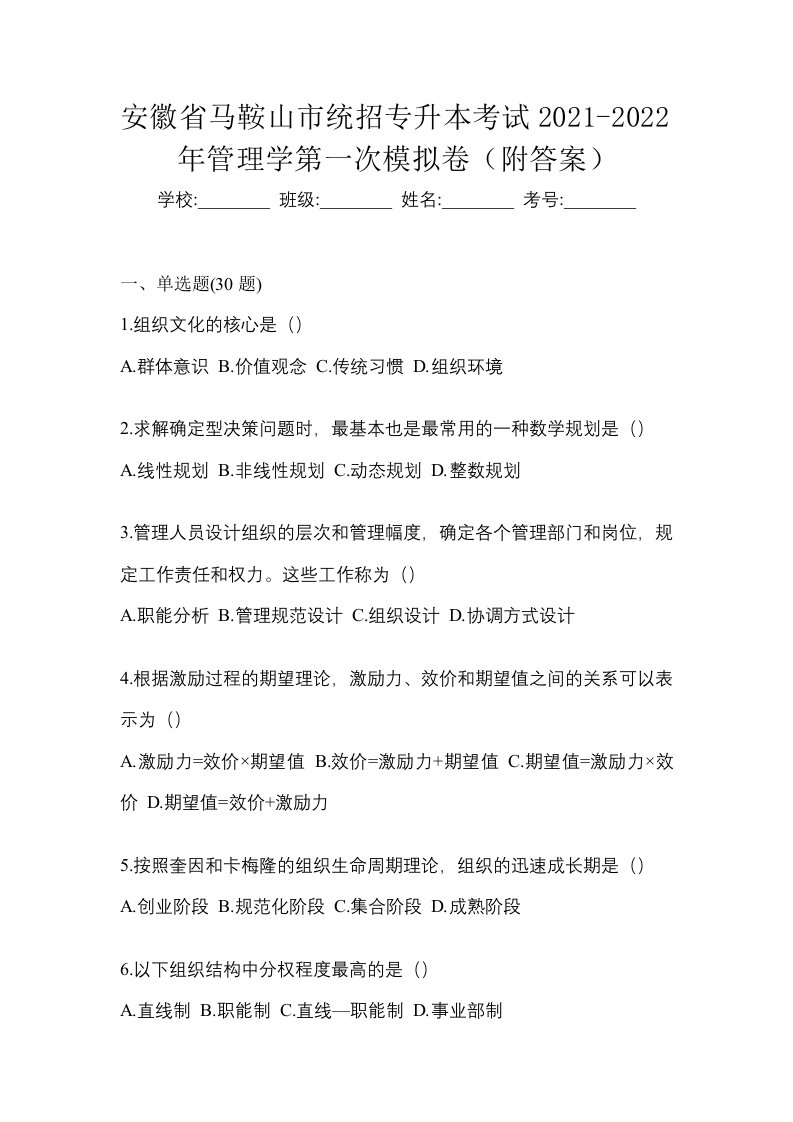 安徽省马鞍山市统招专升本考试2021-2022年管理学第一次模拟卷附答案