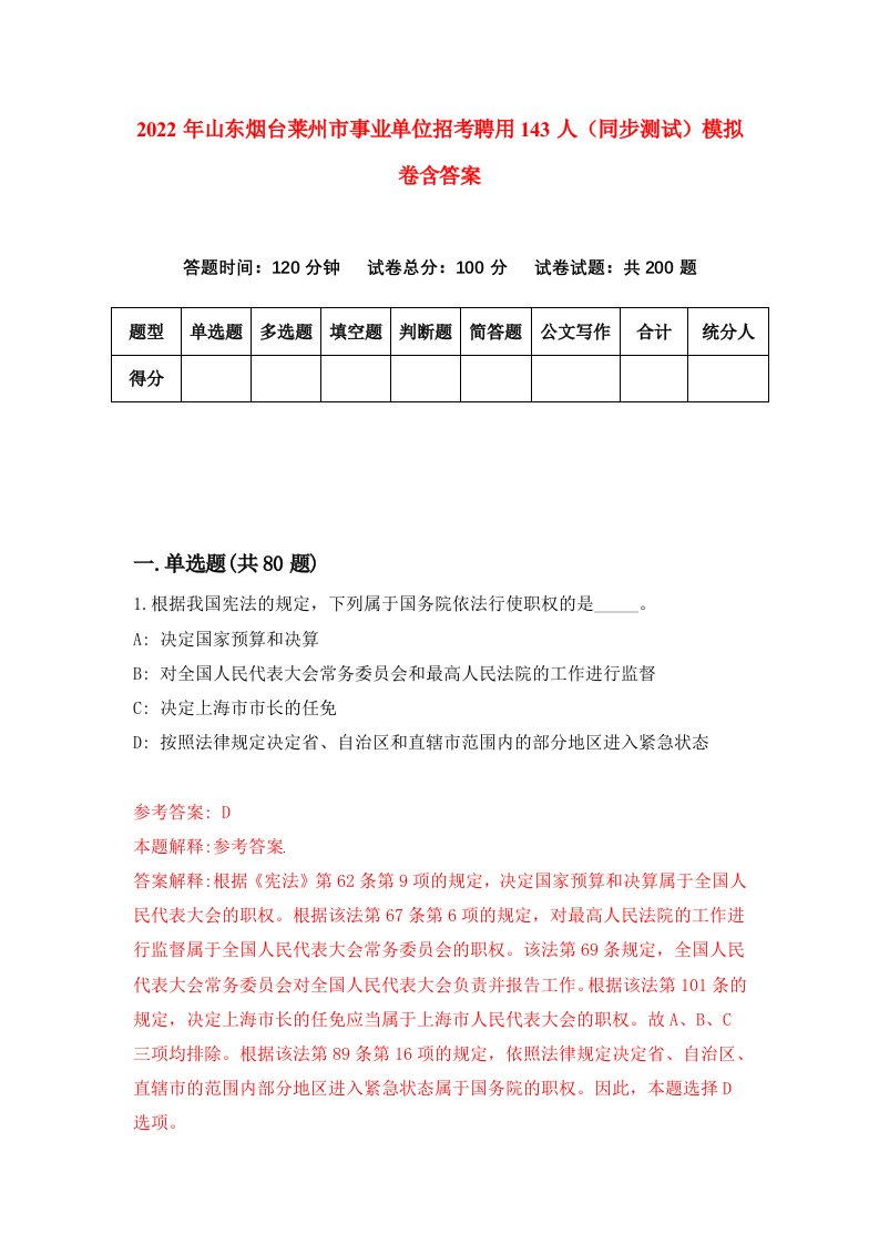 2022年山东烟台莱州市事业单位招考聘用143人同步测试模拟卷含答案0