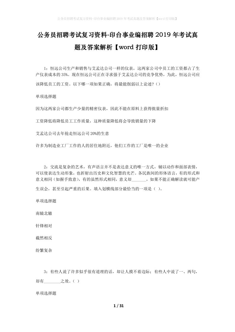 公务员招聘考试复习资料-印台事业编招聘2019年考试真题及答案解析word打印版