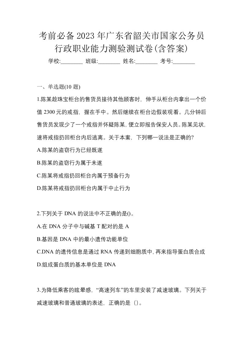 考前必备2023年广东省韶关市国家公务员行政职业能力测验测试卷含答案